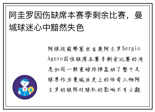 阿圭罗因伤缺席本赛季剩余比赛，曼城球迷心中黯然失色