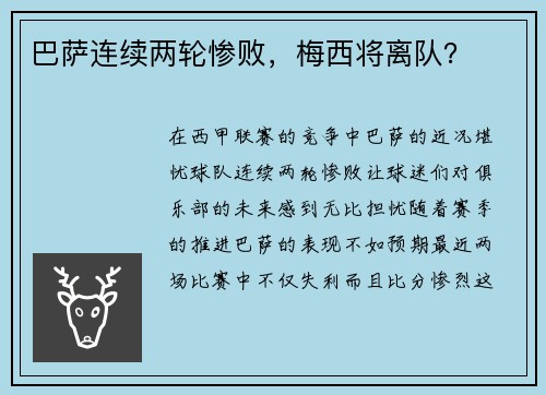 巴萨连续两轮惨败，梅西将离队？