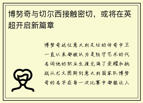 博努奇与切尔西接触密切，或将在英超开启新篇章
