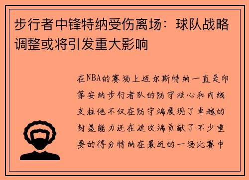 步行者中锋特纳受伤离场：球队战略调整或将引发重大影响