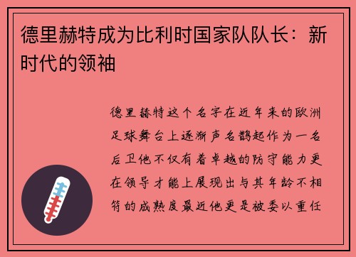 德里赫特成为比利时国家队队长：新时代的领袖