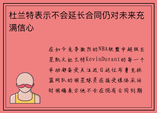 杜兰特表示不会延长合同仍对未来充满信心