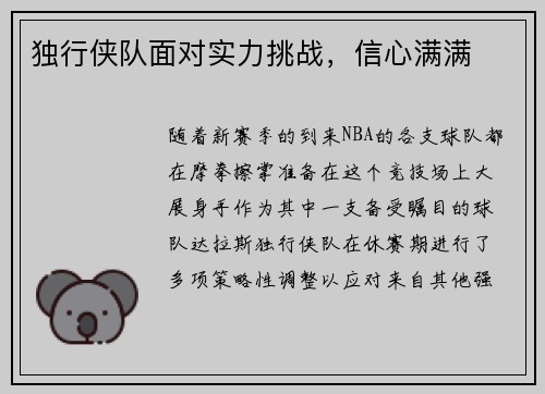 独行侠队面对实力挑战，信心满满