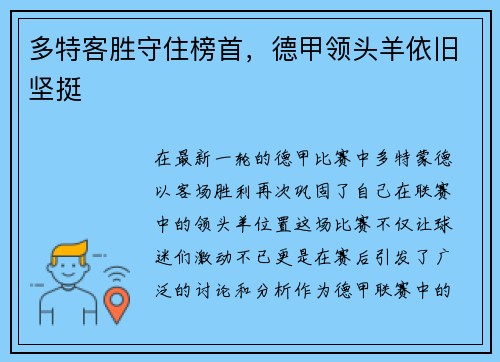 多特客胜守住榜首，德甲领头羊依旧坚挺