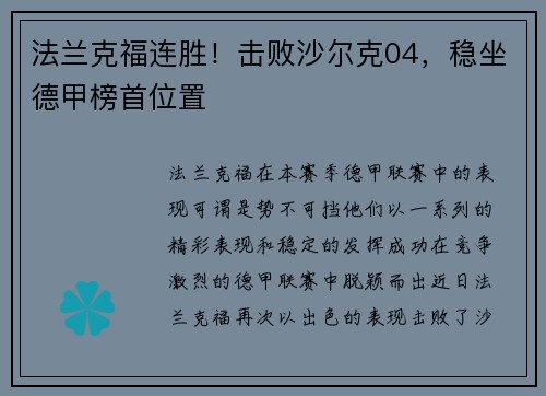 法兰克福连胜！击败沙尔克04，稳坐德甲榜首位置