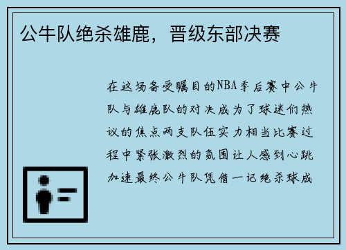 公牛队绝杀雄鹿，晋级东部决赛