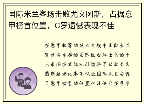 国际米兰客场击败尤文图斯，占据意甲榜首位置，C罗遗憾表现不佳