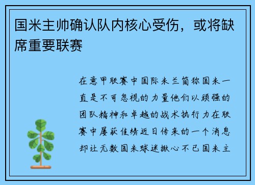 国米主帅确认队内核心受伤，或将缺席重要联赛