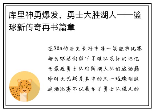 库里神勇爆发，勇士大胜湖人——篮球新传奇再书篇章