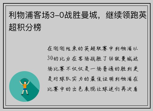 利物浦客场3-0战胜曼城，继续领跑英超积分榜