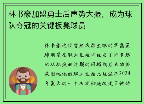 林书豪加盟勇士后声势大振，成为球队夺冠的关键板凳球员