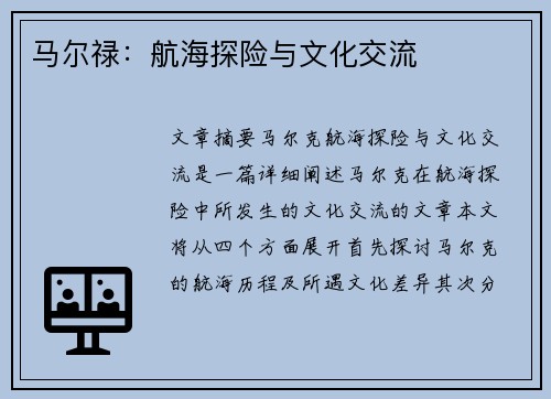 马尔禄：航海探险与文化交流