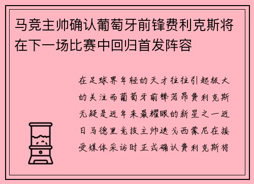 马竞主帅确认葡萄牙前锋费利克斯将在下一场比赛中回归首发阵容