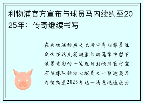 利物浦官方宣布与球员马内续约至2025年：传奇继续书写