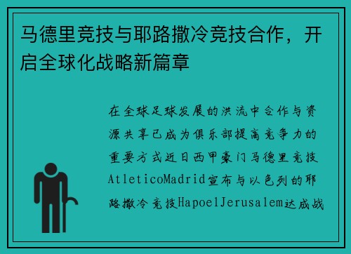 马德里竞技与耶路撒冷竞技合作，开启全球化战略新篇章