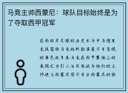 马竞主帅西蒙尼：球队目标始终是为了夺取西甲冠军