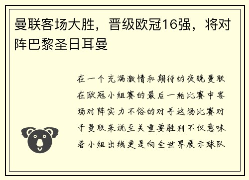 曼联客场大胜，晋级欧冠16强，将对阵巴黎圣日耳曼