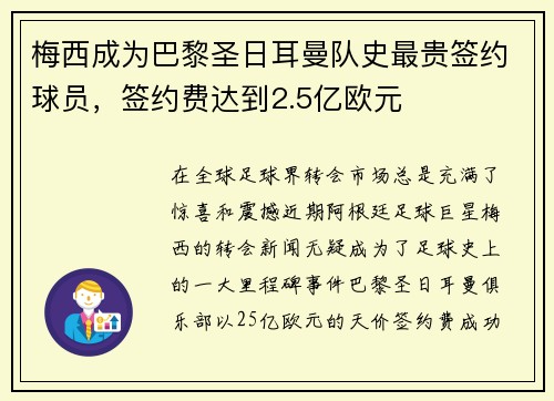 梅西成为巴黎圣日耳曼队史最贵签约球员，签约费达到2.5亿欧元