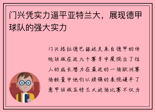门兴凭实力逼平亚特兰大，展现德甲球队的强大实力