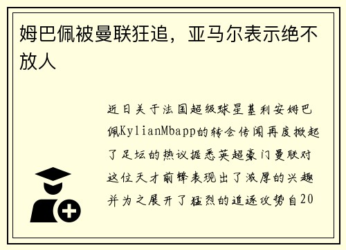 姆巴佩被曼联狂追，亚马尔表示绝不放人