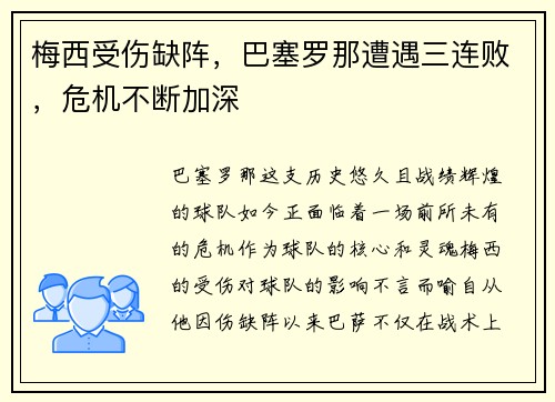 梅西受伤缺阵，巴塞罗那遭遇三连败，危机不断加深
