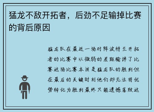 猛龙不敌开拓者，后劲不足输掉比赛的背后原因
