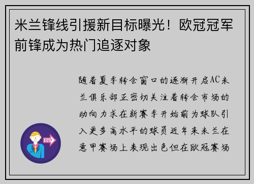 米兰锋线引援新目标曝光！欧冠冠军前锋成为热门追逐对象