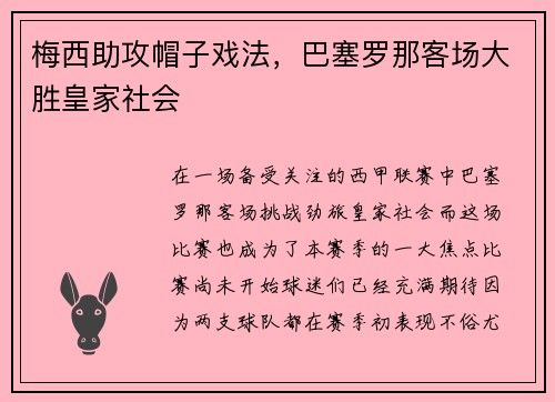 梅西助攻帽子戏法，巴塞罗那客场大胜皇家社会