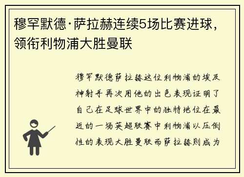 穆罕默德·萨拉赫连续5场比赛进球，领衔利物浦大胜曼联