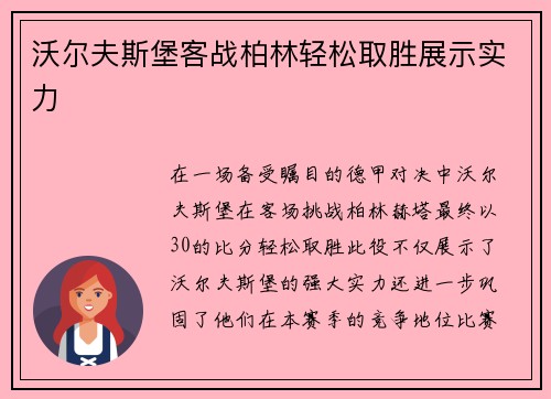 沃尔夫斯堡客战柏林轻松取胜展示实力