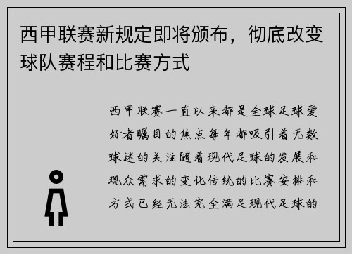 西甲联赛新规定即将颁布，彻底改变球队赛程和比赛方式