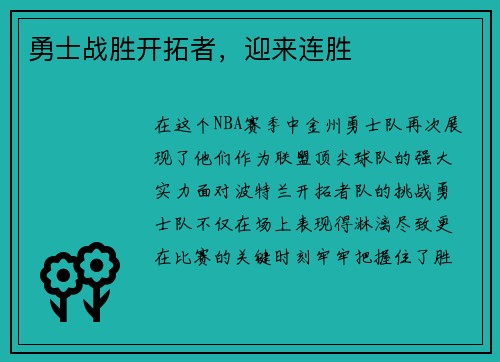 勇士战胜开拓者，迎来连胜