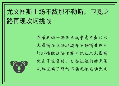 尤文图斯主场不敌那不勒斯，卫冕之路再现坎坷挑战