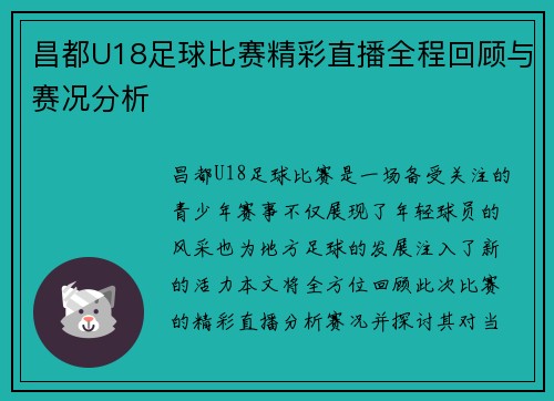 昌都U18足球比赛精彩直播全程回顾与赛况分析