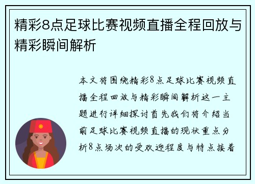 精彩8点足球比赛视频直播全程回放与精彩瞬间解析