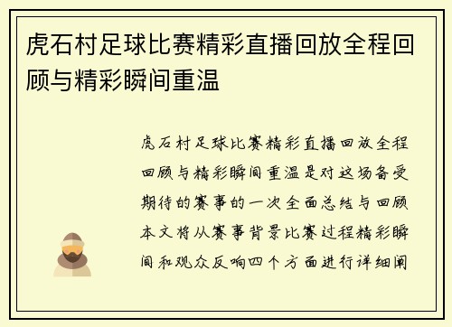 虎石村足球比赛精彩直播回放全程回顾与精彩瞬间重温