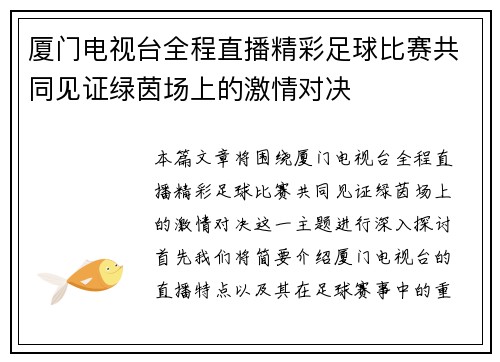 厦门电视台全程直播精彩足球比赛共同见证绿茵场上的激情对决