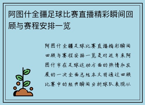 阿图什全疆足球比赛直播精彩瞬间回顾与赛程安排一览