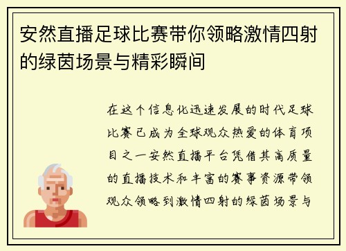 安然直播足球比赛带你领略激情四射的绿茵场景与精彩瞬间