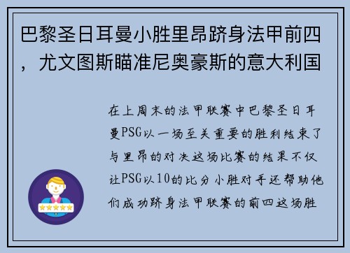 巴黎圣日耳曼小胜里昂跻身法甲前四，尤文图斯瞄准尼奥豪斯的意大利国脚