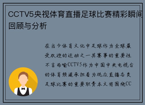 CCTV5央视体育直播足球比赛精彩瞬间回顾与分析