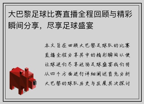 大巴黎足球比赛直播全程回顾与精彩瞬间分享，尽享足球盛宴