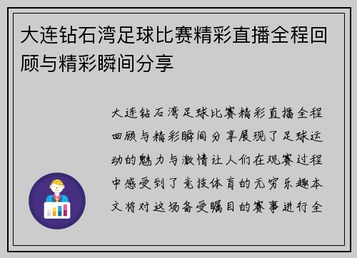 大连钻石湾足球比赛精彩直播全程回顾与精彩瞬间分享
