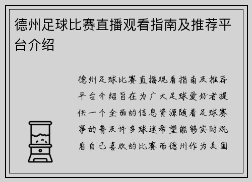 德州足球比赛直播观看指南及推荐平台介绍